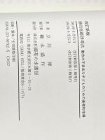 静的弛緩誘導法 改訂新版: 動作の不自由な子どものための基礎的指導 御茶の水書房 立川 博