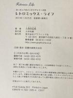 レトロミックス・ライフ (ヨーロッパのインテリアシリーズ) グラフィック社 久保田由希