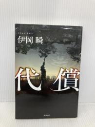代償 (単行本) KADOKAWA/角川書店 伊岡 瞬