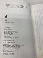代償 (単行本) KADOKAWA/角川書店 伊岡 瞬