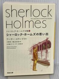 シャーロック・ホームズの思い出 (河出文庫 ト 10-4 シャーロック・ホームズ全集 4) 河出書房新社 アーサー・コナン ドイル