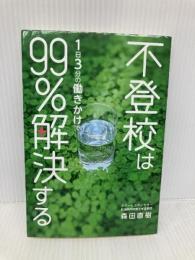 不登校は1日3分の働きかけで99%解決する リーブル出版(高知) 森田 直樹