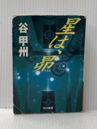 星は、昴 (ハヤカワ文庫 JA タ 4-14) 早川書房 谷 甲州