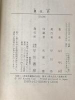 星は、昴 (ハヤカワ文庫 JA タ 4-14) 早川書房 谷 甲州