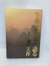 生命と仏法を語る 上巻 潮出版社 池田 大作