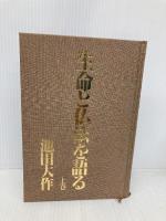 生命と仏法を語る 上巻 潮出版社 池田 大作