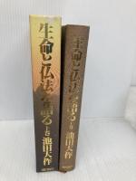生命と仏法を語る 上巻 潮出版社 池田 大作