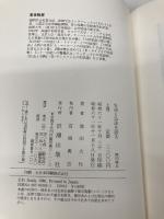 生命と仏法を語る 上巻 潮出版社 池田 大作