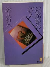 迷路館の殺人 (講談社ノベルス アI- 3) 講談社 綾辻 行人