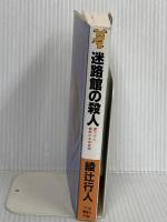 迷路館の殺人 (講談社ノベルス アI- 3) 講談社 綾辻 行人