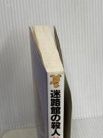 迷路館の殺人 (講談社ノベルス アI- 3) 講談社 綾辻 行人