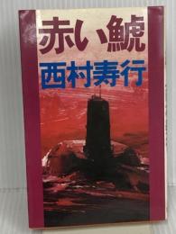 赤い鯱 講談社 西村 寿行