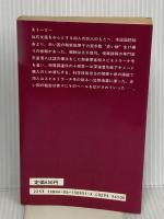 赤い鯱 講談社 西村 寿行