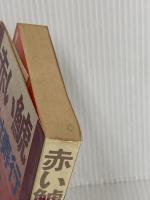 赤い鯱 講談社 西村 寿行