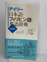 デイリー日本語・フィリピン語・英語辞典 三省堂 大上 正直