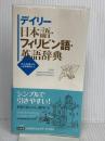 デイリー日本語・フィリピン語・英語辞典 三省堂 大上 正直