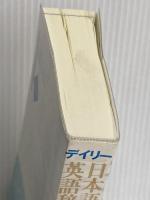 デイリー日本語・フィリピン語・英語辞典 三省堂 大上 正直