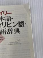 デイリー日本語・フィリピン語・英語辞典 三省堂 大上 正直
