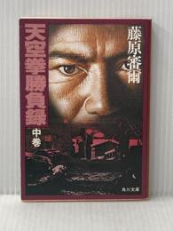 天空挙勝負録 中巻 (角川文庫 緑 257-26) KADOKAWA 藤原 審爾