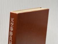 天空挙勝負録 中巻 (角川文庫 緑 257-26) KADOKAWA 藤原 審爾