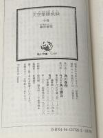 天空挙勝負録 中巻 (角川文庫 緑 257-26) KADOKAWA 藤原 審爾