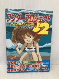 ワンダープロジェクトJ2~コルロの森のジョゼット~ファンブッ 宝島社 64編集部