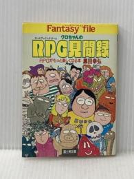 クロちゃんのRPG見聞録 (富士見ドラゴンブック 7-7 ファンタジー・ファイル) KADOKAWA(富士見書房) 黒田 幸弘