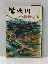 笛吹川 (新潮文庫 ふ 5-2) 新潮社 深沢 七郎