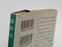 笛吹川 (新潮文庫 ふ 5-2) 新潮社 深沢 七郎