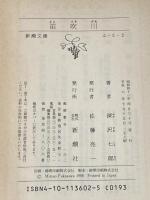 笛吹川 (新潮文庫 ふ 5-2) 新潮社 深沢 七郎