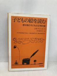 子どもの絵を読む :潜伏期の子どもの121枚の絵 誠信書房 J.H.ディ レオ