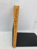 子どもの絵を読む :潜伏期の子どもの121枚の絵 誠信書房 J.H.ディ レオ