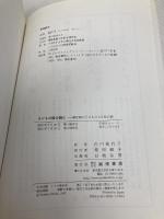 子どもの絵を読む :潜伏期の子どもの121枚の絵 誠信書房 J.H.ディ レオ