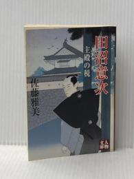 田沼意次: 主殿の税 (人物文庫 さ 3-2) 学陽書房 佐藤 雅美