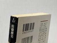 田沼意次: 主殿の税 (人物文庫 さ 3-2) 学陽書房 佐藤 雅美