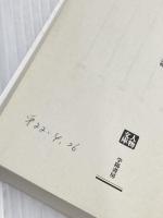 田沼意次: 主殿の税 (人物文庫 さ 3-2) 学陽書房 佐藤 雅美
