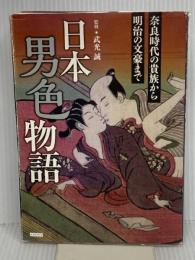 日本男色物語 奈良時代の貴族から明治の文豪まで カンゼン 武光誠