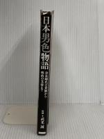 日本男色物語 奈良時代の貴族から明治の文豪まで カンゼン 武光誠