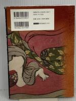 日本男色物語 奈良時代の貴族から明治の文豪まで カンゼン 武光誠