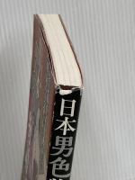 日本男色物語 奈良時代の貴族から明治の文豪まで カンゼン 武光誠