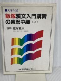 飯塚漢文入門講義の実況中継(上) 語学春秋社 飯塚 敏夫
