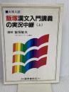 飯塚漢文入門講義の実況中継(上) 語学春秋社 飯塚 敏夫