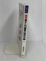 飯塚漢文入門講義の実況中継(上) 語学春秋社 飯塚 敏夫