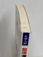 飯塚漢文入門講義の実況中継(上) 語学春秋社 飯塚 敏夫