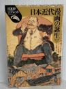 日本近代漫画の誕生 (日本史リブレット 55) 山川出版社 清水 勲