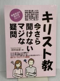 キリスト教、今さら聞けないマジな疑問: 聖書周辺の現代的トピック、 Independently published 河村従彦