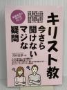 キリスト教、今さら聞けないマジな疑問: 聖書周辺の現代的トピック、 Independently published 河村従彦