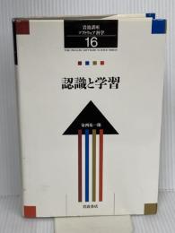 岩波講座 ソフトウェア科学〈〔知識〕16〉認識と学習 岩波書店 安西 祐一郎