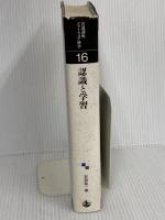 岩波講座 ソフトウェア科学〈〔知識〕16〉認識と学習 岩波書店 安西 祐一郎
