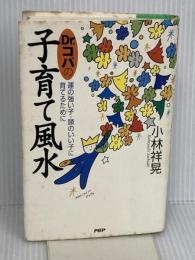 Dr.コパの子育て風水: 運の強い子・頭のいい子に育てるために PHP研究所 小林 祥晃